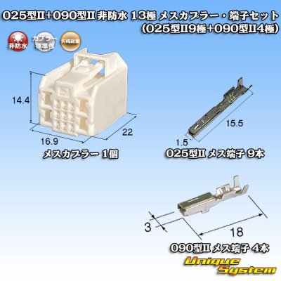 Photo1: [Yazaki Corporation] 025-type II + 090-type II hybrid non-waterproof 13-pole female-coupler & terminal set (025-type II9-pole + 090-type II4-pole)