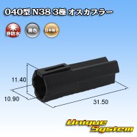 [Nippon Tanshi] 040-type N38 non-waterproof 3-pole male-coupler (black)
