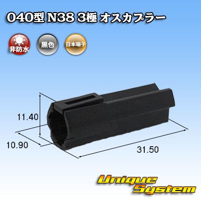 Photo1: [Nippon Tanshi] 040-type N38 non-waterproof 3-pole male-coupler (black)