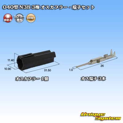 Photo1: [Nippon Tanshi] 040-type N38 non-waterproof 3-pole male-coupler & terminal set (black)