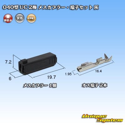 Photo1: [Mitsubishi Cable] (current [Furukawa Electric]) 040-type UC non-waterproof 2-pole female-coupler & terminal set (gray)