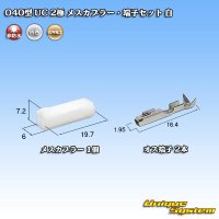 [Mitsubishi Cable] (current [Furukawa Electric]) 040-type UC non-waterproof 2-pole female-coupler & terminal set (white)