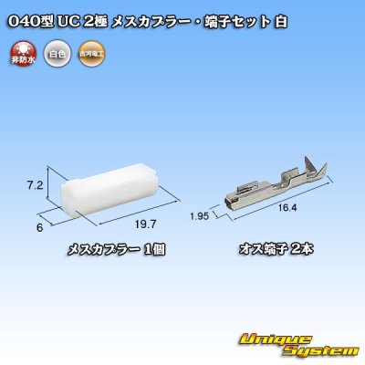 Photo1: [Mitsubishi Cable] (current [Furukawa Electric]) 040-type UC non-waterproof 2-pole female-coupler & terminal set (white)