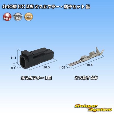 Photo1: [Mitsubishi Cable] (current [Furukawa Electric]) 040-type UC non-waterproof 2-pole male-coupler & terminal set (black)