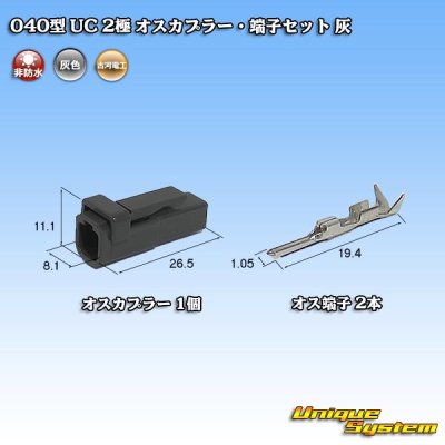 Photo1: [Mitsubishi Cable] (current [Furukawa Electric]) 040-type UC non-waterproof 2-pole male-coupler & terminal set (gray)