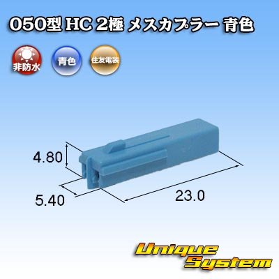 Photo1: [Sumitomo Wiring Systems] 050-type HC non-waterproof 2-pole female-coupler (blue)