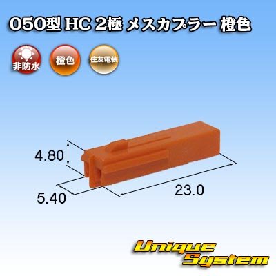 Photo1: [Sumitomo Wiring Systems] 050-type HC non-waterproof 2-pole female-coupler (orange)