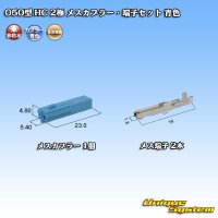 [Sumitomo Wiring Systems] 050-type HC non-waterproof 2-pole female-coupler & terminal set (blue)