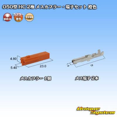 Photo1: [Sumitomo Wiring Systems] 050-type HC non-waterproof 2-pole female-coupler & terminal set (orange)