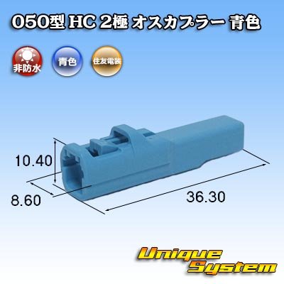 Photo1: [Sumitomo Wiring Systems] 050-type HC non-waterproof 2-pole male-coupler (blue)