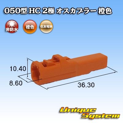Photo1: [Sumitomo Wiring Systems] 050-type HC non-waterproof 2-pole male-coupler (orange)