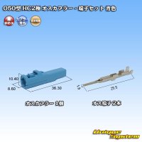 [Sumitomo Wiring Systems] 050-type HC non-waterproof 2-pole male-coupler & terminal set (blue)