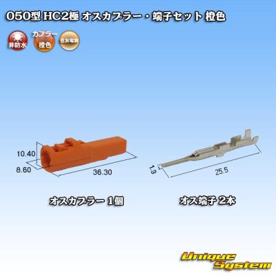 Photo1: [Sumitomo Wiring Systems] 050-type HC non-waterproof 2-pole male-coupler & terminal set (orange)