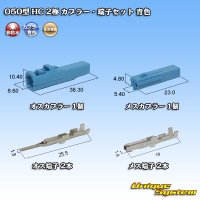 [Sumitomo Wiring Systems] 050-type HC non-waterproof 2-pole coupler & terminal set (blue)
