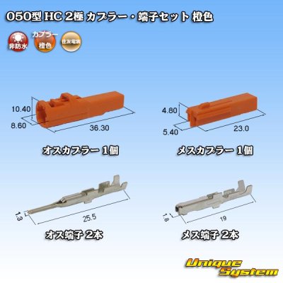 Photo1: [Sumitomo Wiring Systems] 050-type HC non-waterproof 2-pole coupler & terminal set (orange)