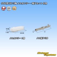 [Sumitomo Wiring Systems] 050-type HC non-waterproof 3-pole female-coupler & terminal set (white)