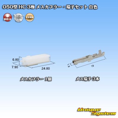 Photo1: [Sumitomo Wiring Systems] 050-type HC non-waterproof 3-pole female-coupler & terminal set (white)