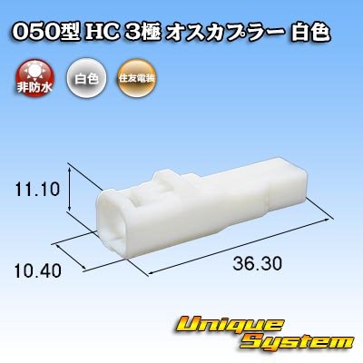 Photo1: [Sumitomo Wiring Systems] 050-type HC non-waterproof 3-pole male-coupler (white)