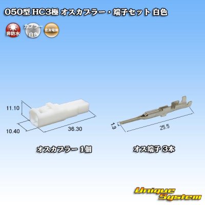 Photo1: [Sumitomo Wiring Systems] 050-type HC non-waterproof 3-pole male-coupler & terminal set (white)