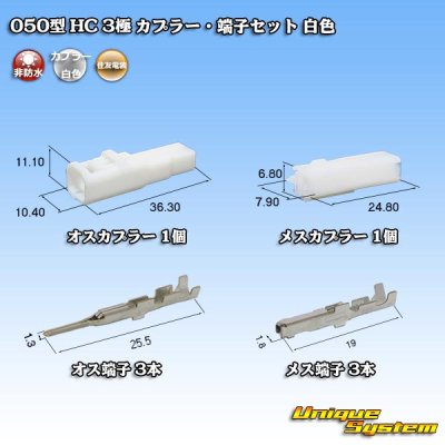 Photo1: [Sumitomo Wiring Systems] 050-type HC non-waterproof 3-pole coupler & terminal set (white)
