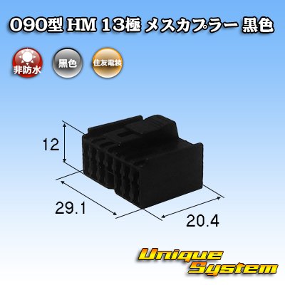 Photo1: [Sumitomo Wiring Systems] 090-type HM non-waterproof 13-pole female-coupler (black)