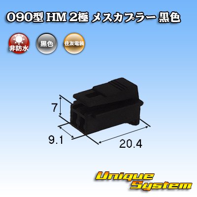 Photo1: [Sumitomo Wiring Systems] 090-type HM non-waterproof 2-pole female-coupler (black)