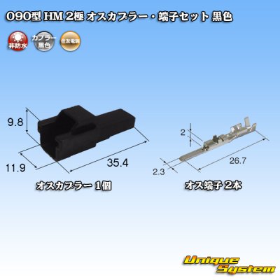 Photo1: [Sumitomo Wiring Systems] 090-type HM non-waterproof 2-pole male-coupler & terminal set (black)