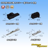 [Sumitomo Wiring Systems] 090-type HM non-waterproof 2-pole coupler & terminal set (black)