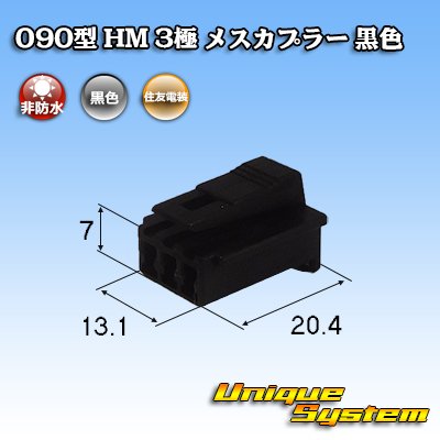 Photo1: [Sumitomo Wiring Systems] 090-type HM non-waterproof 3-pole female-coupler (black)