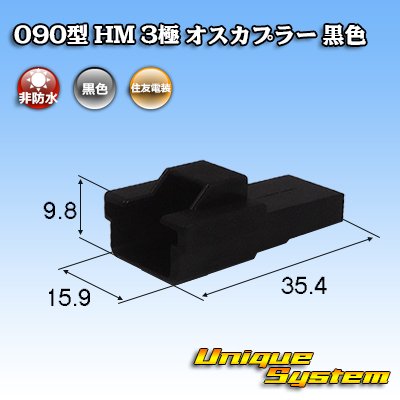 Photo1: [Sumitomo Wiring Systems] 090-type HM non-waterproof 3-pole male-coupler (black)