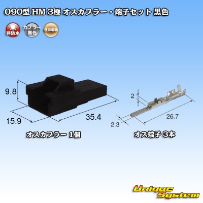 Photo1: [Sumitomo Wiring Systems] 090-type HM non-waterproof 3-pole male-coupler & terminal set (black)