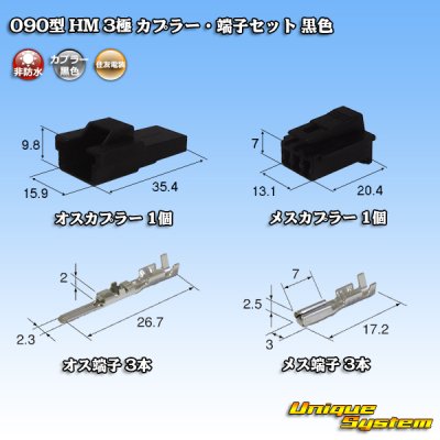 Photo1: [Sumitomo Wiring Systems] 090-type HM non-waterproof 3-pole coupler & terminal set (black)