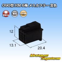 [Sumitomo Wiring Systems] 090-type HM non-waterproof 6-pole female-coupler (black)