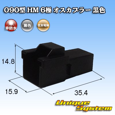 Photo1: [Sumitomo Wiring Systems] 090-type HM non-waterproof 6-pole male-coupler (black)