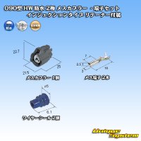 [Sumitomo Wiring Systems] 090-type HW waterproof 2-pole female-coupler & terminal set injection-type with retainer