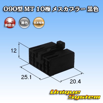 Photo1: [Sumitomo Wiring Systems] 090-type MT non-waterproof 10-pole female-coupler (black)
