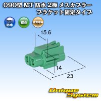 [Sumitomo Wiring Systems] 090-type MT waterproof 2-pole female-coupler bracket-fixed-type (green type)