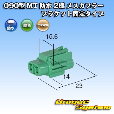 Photo1: [Sumitomo Wiring Systems] 090-type MT waterproof 2-pole female-coupler bracket-fixed-type (green type)