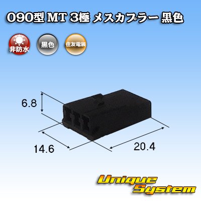 Photo1: [Sumitomo Wiring Systems] 090-type MT non-waterproof 3-pole female-coupler (black)