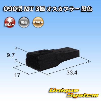 Photo1: [Sumitomo Wiring Systems] 090-type MT non-waterproof 3-pole male-coupler (black)