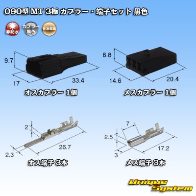 Photo1: [Sumitomo Wiring Systems] 090-type MT non-waterproof 3-pole coupler & terminal set (black)