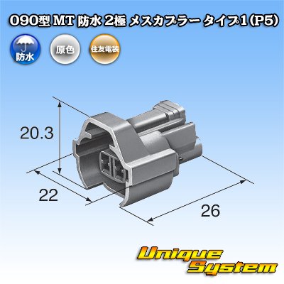 Photo3: [Sumitomo Wiring Systems] 090-type MT waterproof 2-pole female-coupler type-1 (P5)