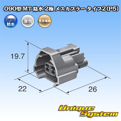 Photo3: [Sumitomo Wiring Systems] 090-type MT waterproof 2-pole female-coupler type-2 (P5)