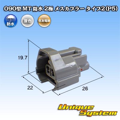 Photo1: [Sumitomo Wiring Systems] 090-type MT waterproof 2-pole female-coupler type-2 (P5)