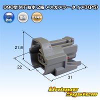 [Sumitomo Wiring Systems] 090-type MT waterproof 2-pole female-coupler type-3 (P5)