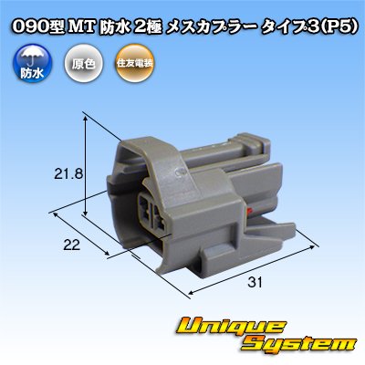 Photo1: [Sumitomo Wiring Systems] 090-type MT waterproof 2-pole female-coupler type-3 (P5)