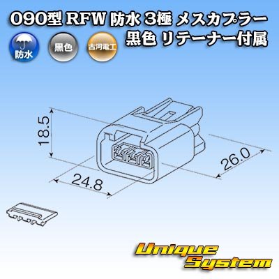 Photo3: [Furukawa Electric] 090-type RFW waterproof 3-pole female-coupler type-1 (black) with retainer