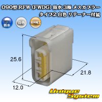 [Furukawa Electric] 090-type RFW (FWDG) waterproof 3-pole female-coupler type-2 (white) with retainer