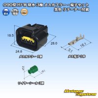 [Furukawa Electric] 090-type RFW waterproof 3-pole female-coupler & terminal set type-1 (black) with retainer