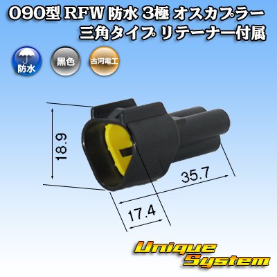 Photo1: [Furukawa Electric] 090-type RFW waterproof 3-pole male-coupler triangle-type (black) with retainer